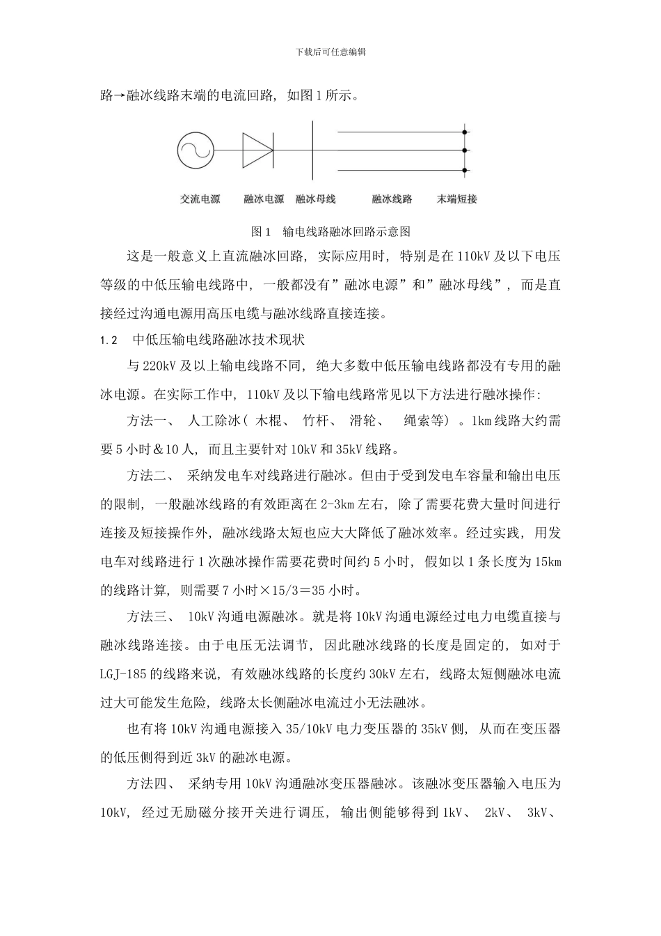 中低压输电线路融冰实用技术研究样本_第2页