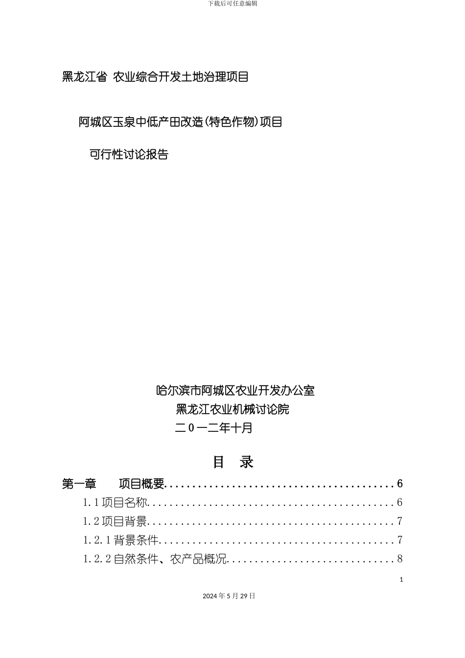 中低产田改造特色作物项目可行性研究报告_第3页