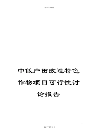 中低产田改造特色作物项目可行性研究报告
