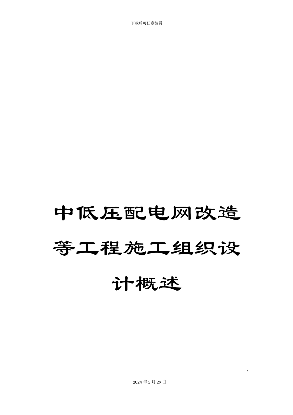 中低压配电网改造等工程施工组织设计概述_第1页