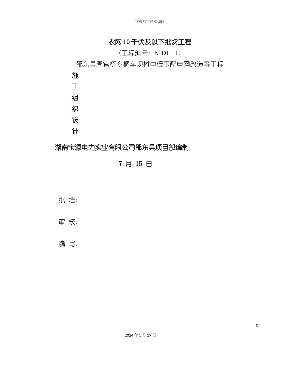 中低压配电网改造等工程施工组织设计概述_第3页