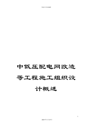 中低压配电网改造等工程施工组织设计概述