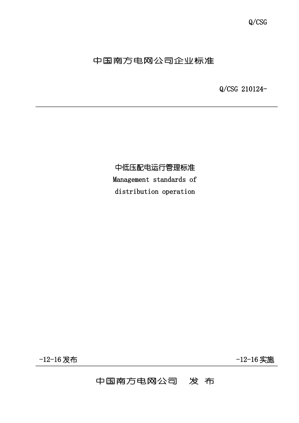 中低压配电运行管理标准_第2页