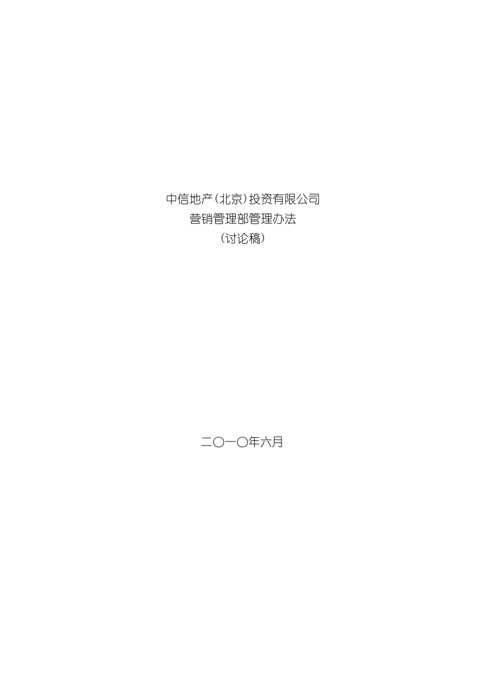 中信地产投资有限公司营销管理部管理办法_第3页