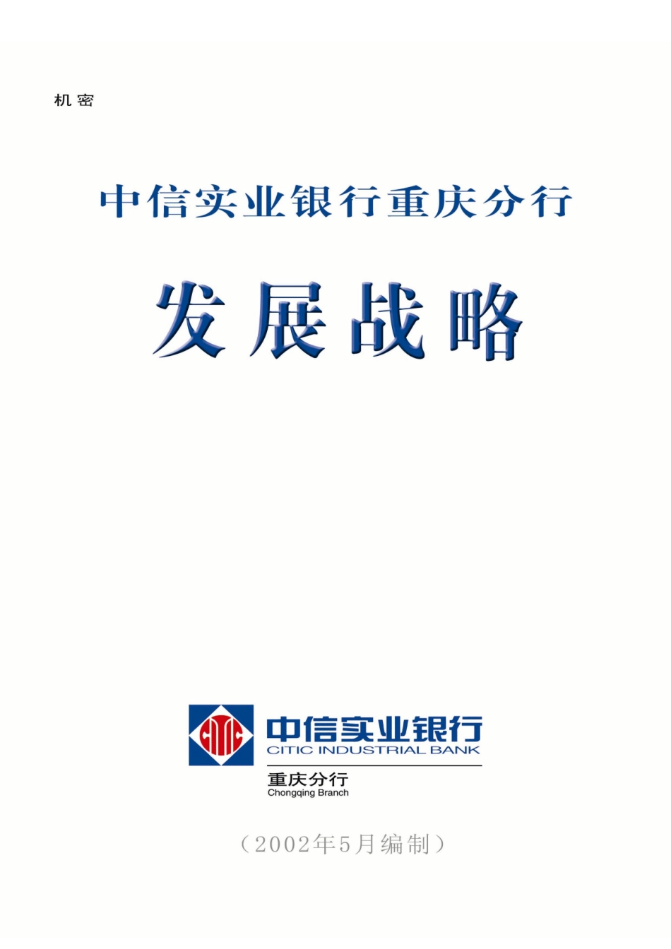 中信实业银行重庆分行发展战略研究报告_第3页