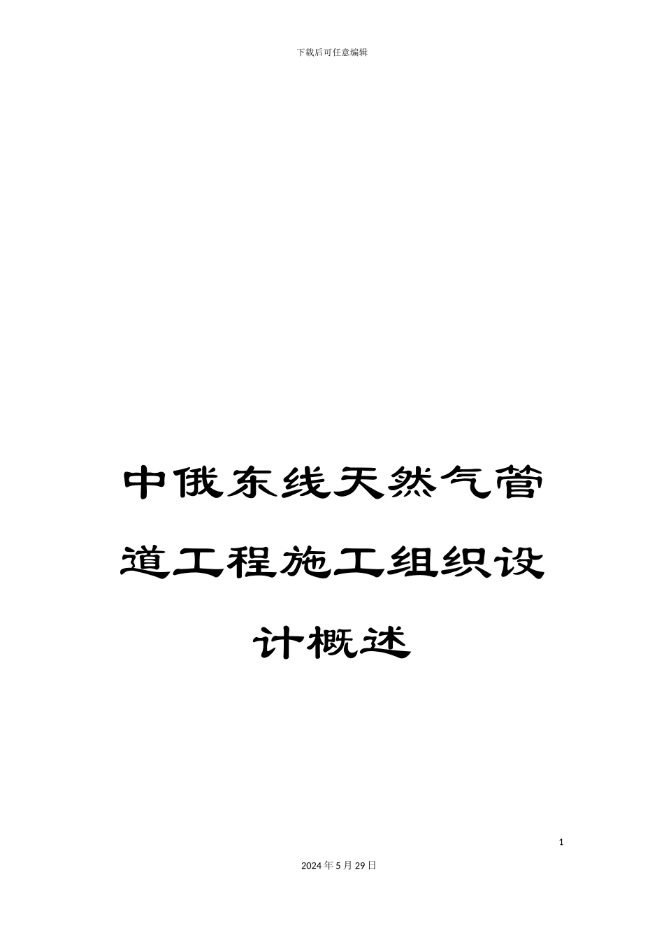 中俄东线天然气管道工程施工组织设计概述_第1页