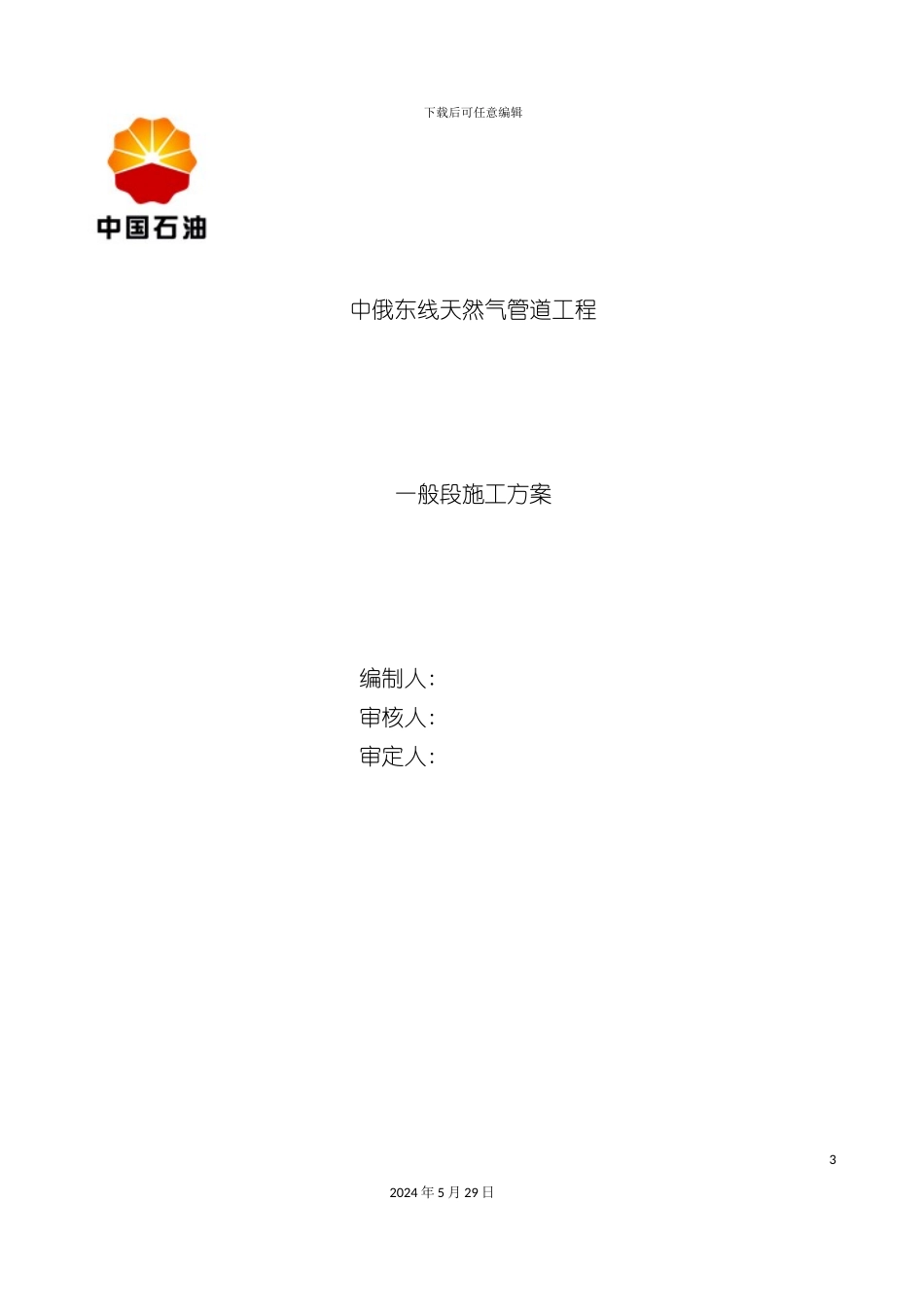 中俄东线天然气管道工程施工组织设计概述_第3页