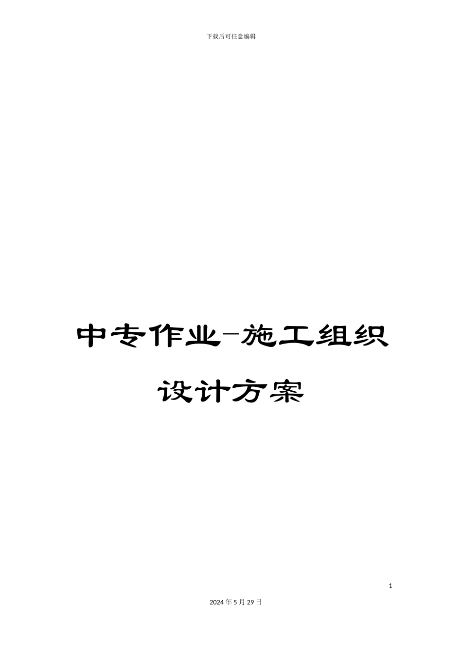 中专作业-施工组织设计方案_第1页