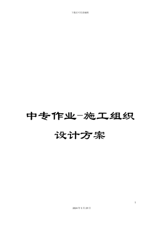 中专作业-施工组织设计方案
