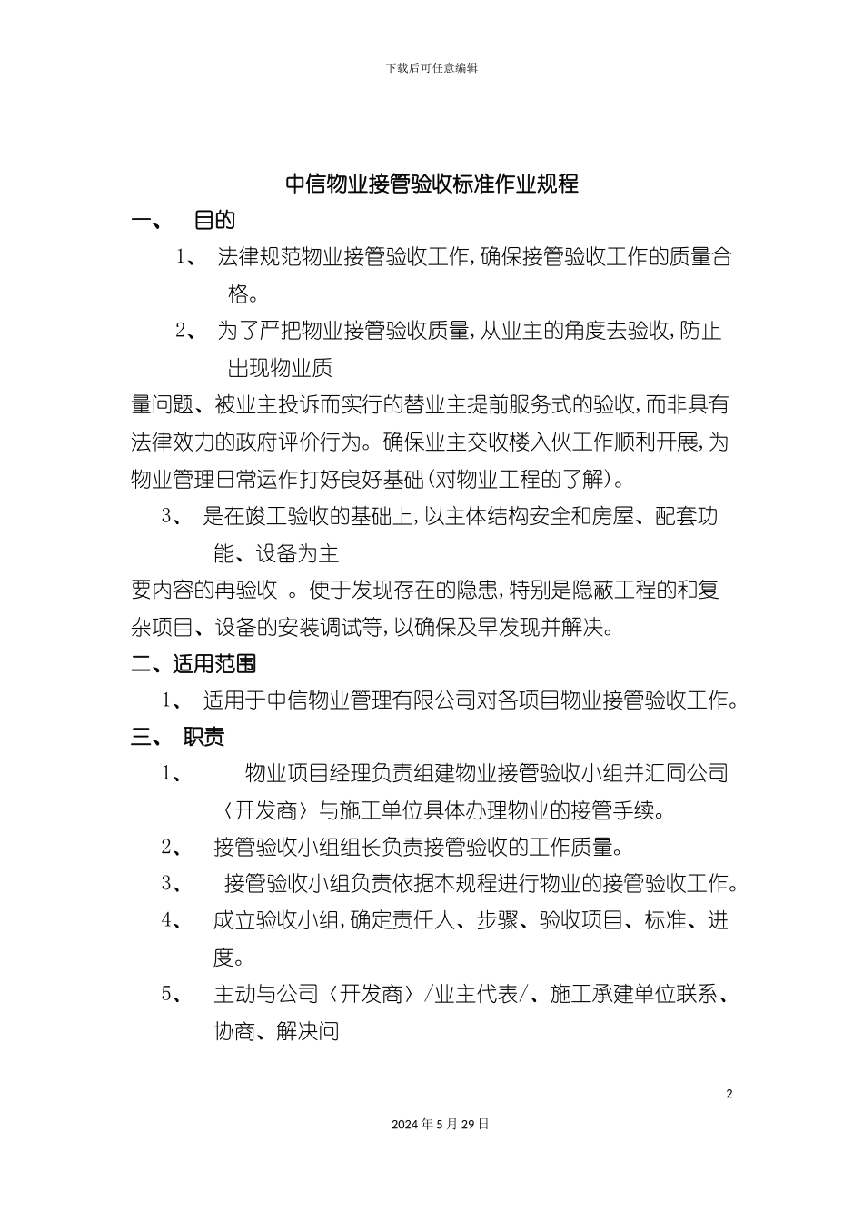 中信物业接管验收标准作业规定_第2页