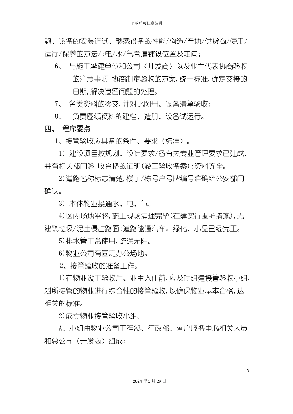 中信物业接管验收标准作业规定_第3页