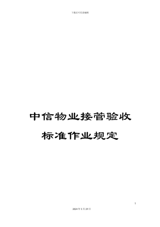 中信物业接管验收标准作业规定