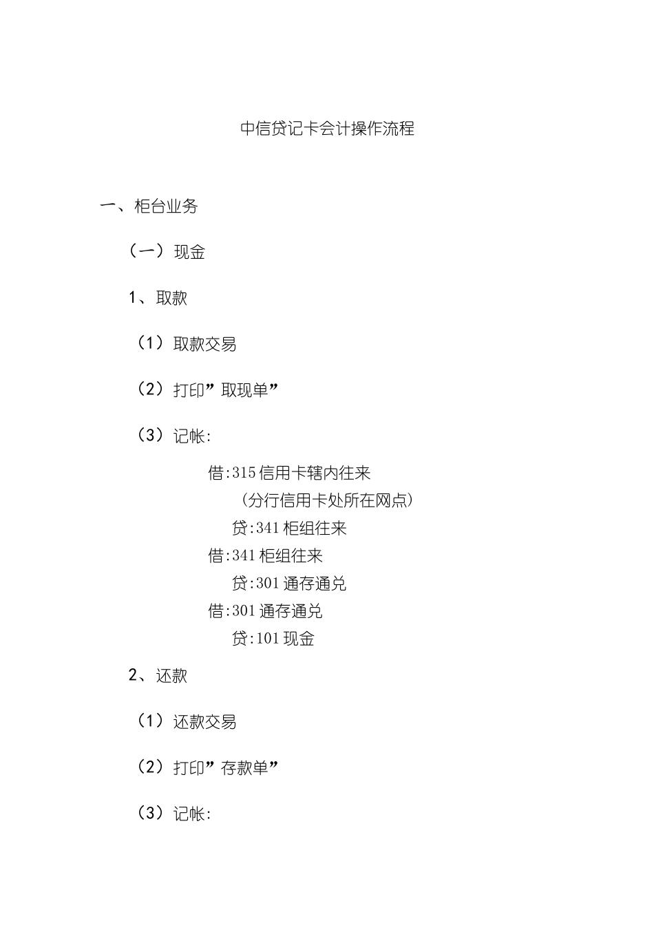 中信贷记卡会计操作流程讲义_第2页