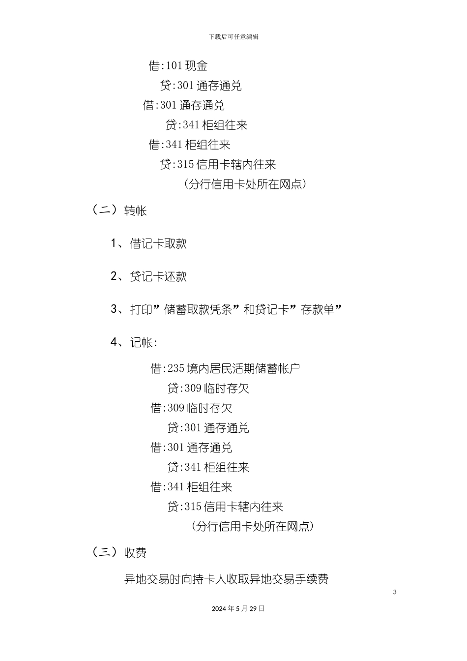 中信贷记卡会计操作流程讲义_第3页