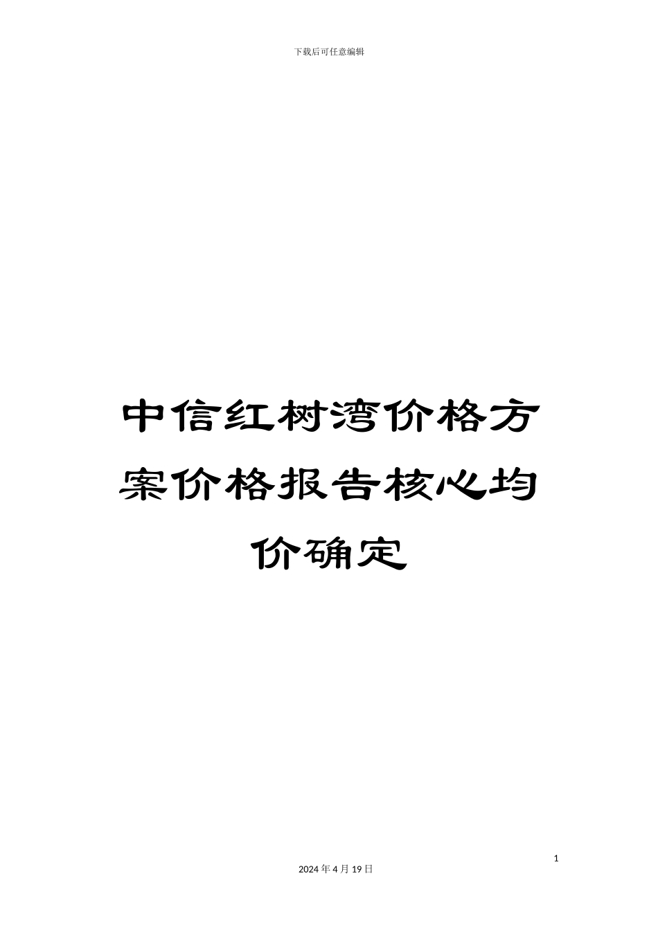 中信红树湾价格方案价格报告核心均价确定_第1页