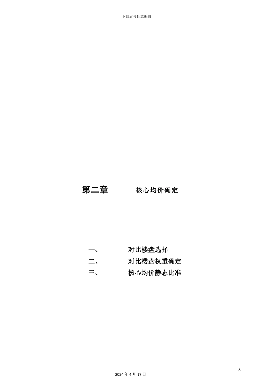 中信红树湾价格方案价格报告核心均价确定_第2页
