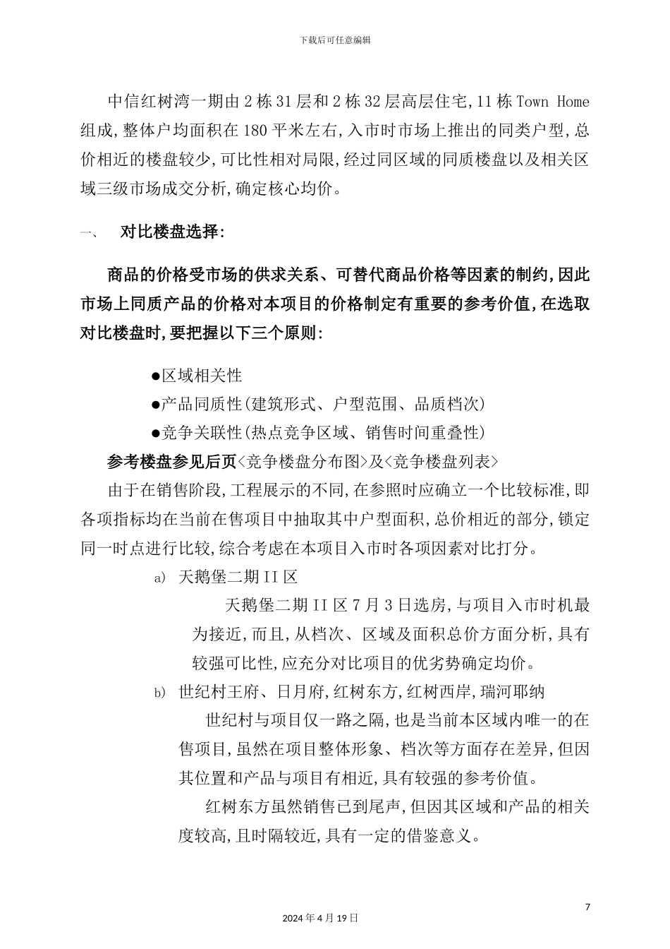 中信红树湾价格方案价格报告核心均价确定_第3页