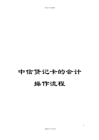 中信贷记卡的会计操作流程