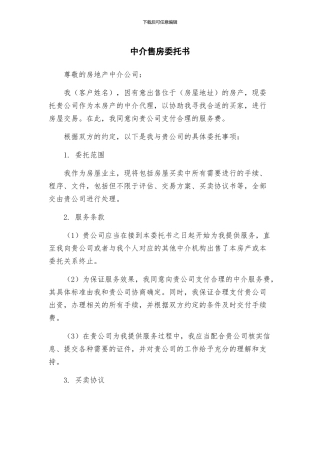 中介售房委托书