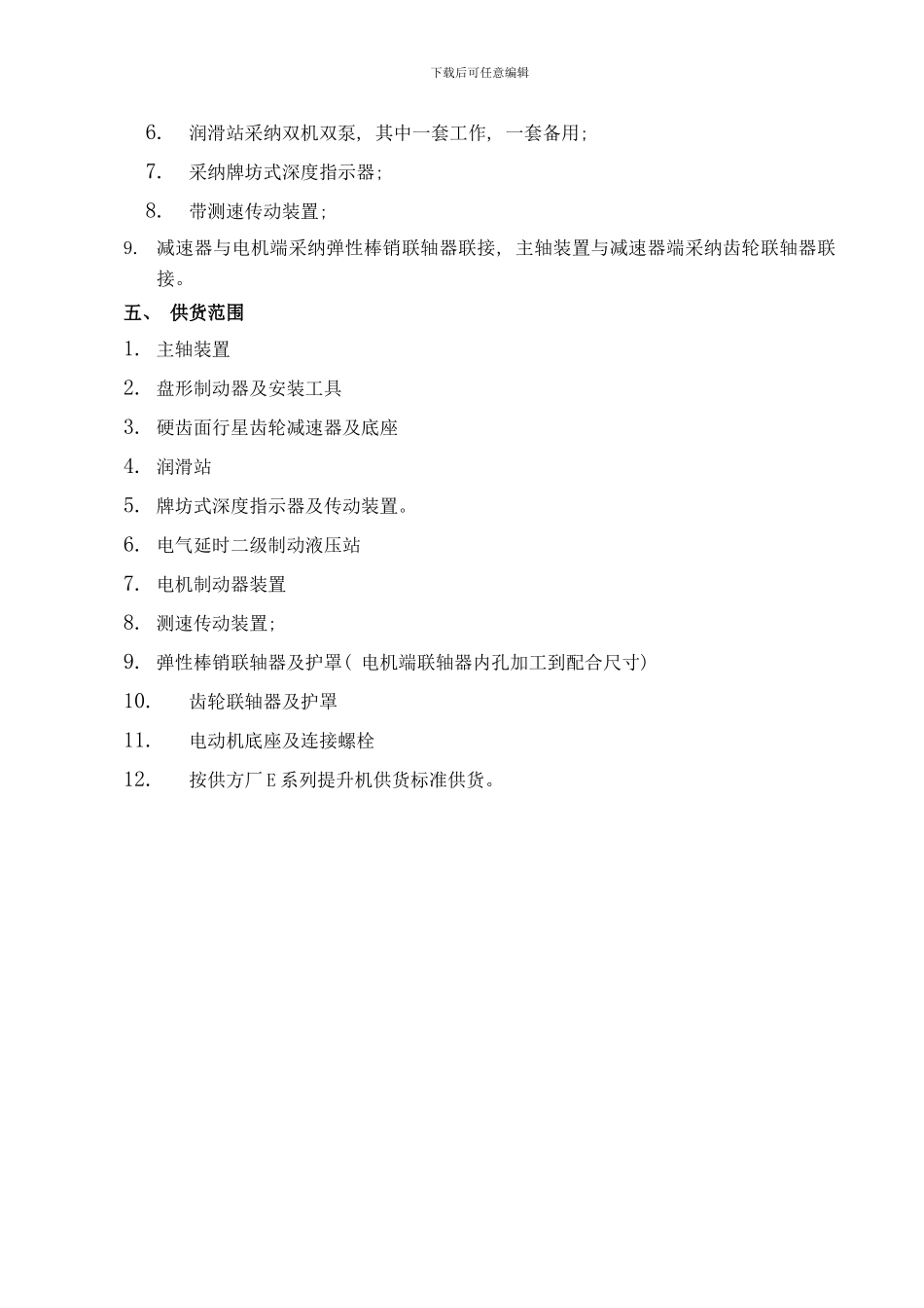 中信重机洛阳实业有限公司单绳缠绕式提升机设备技术参数配置样本_第2页