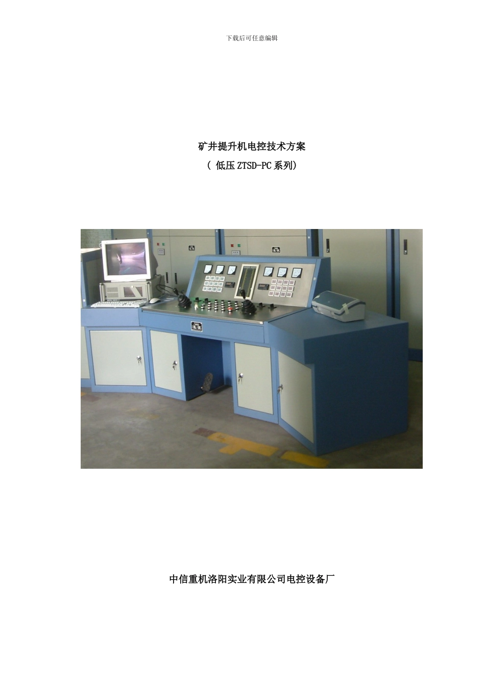 中信重机洛阳实业有限公司单绳缠绕式提升机设备技术参数配置样本_第3页