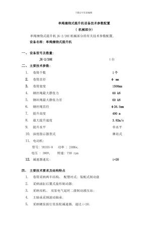 中信重机洛阳实业有限公司单绳缠绕式提升机设备技术参数配置样本