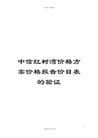 中信红树湾价格方案价格报告价目表的验证