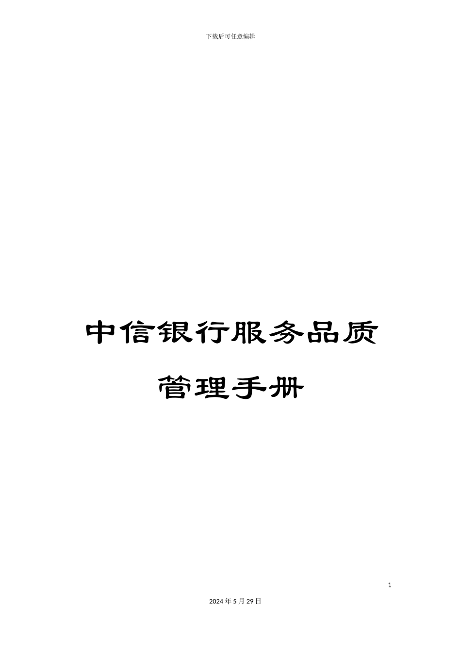 中信银行服务品质管理手册_第1页