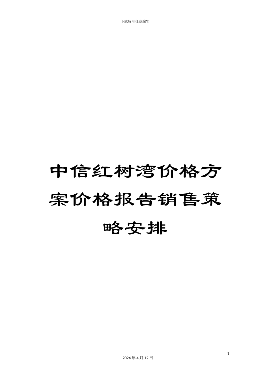 中信红树湾价格方案价格报告销售策略安排_第1页