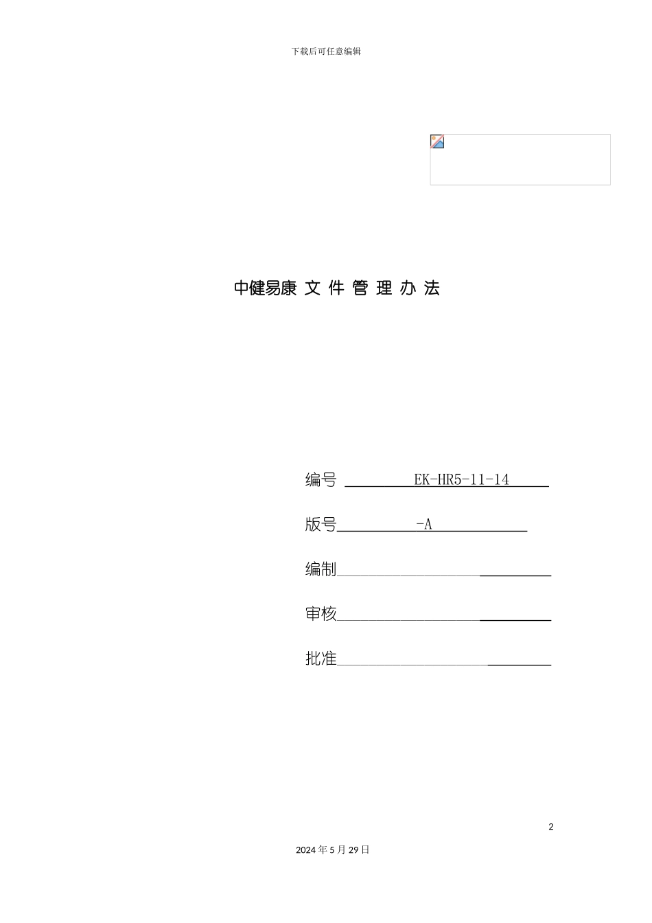 中健易康文件管理办法_第2页