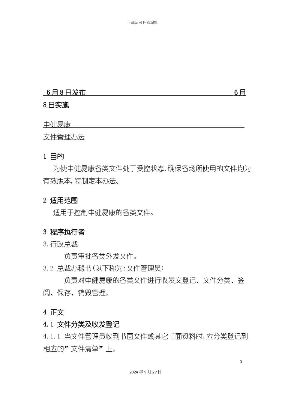 中健易康文件管理办法_第3页