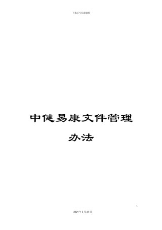 中健易康文件管理办法