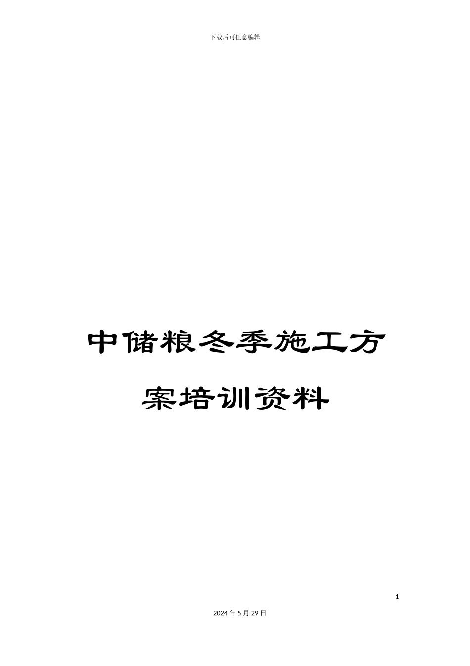 中储粮冬季施工方案培训资料_第1页
