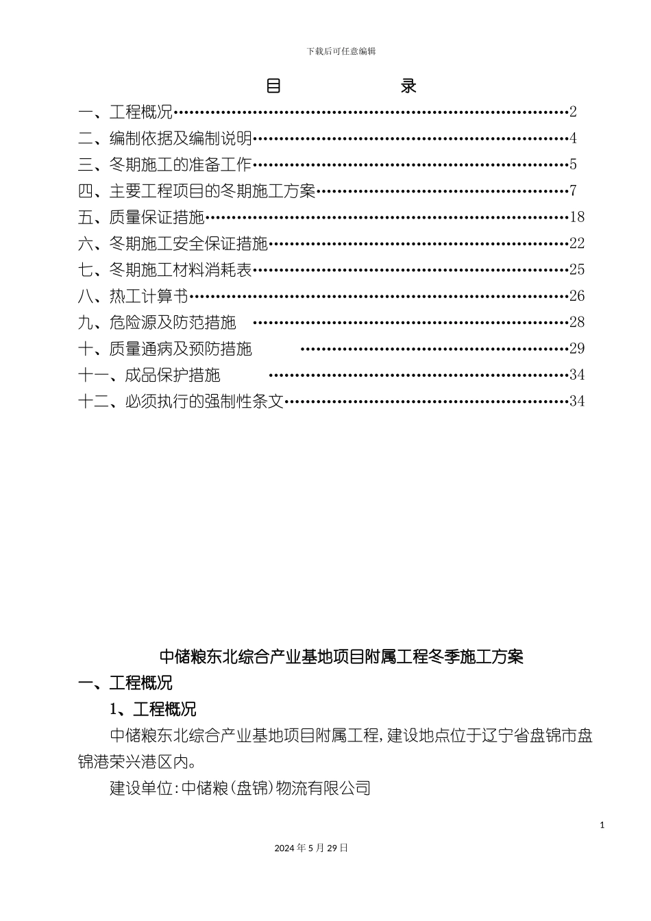 中储粮冬季施工方案培训资料_第2页