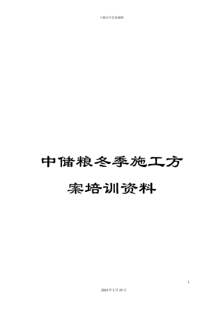 中储粮冬季施工方案培训资料