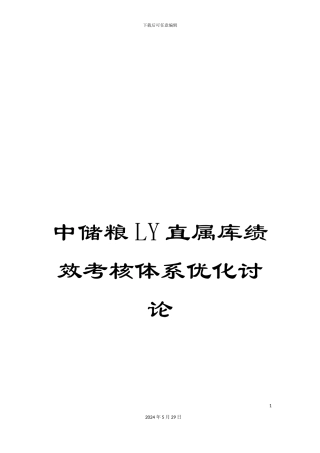 中储粮LY直属库绩效考核体系优化研究