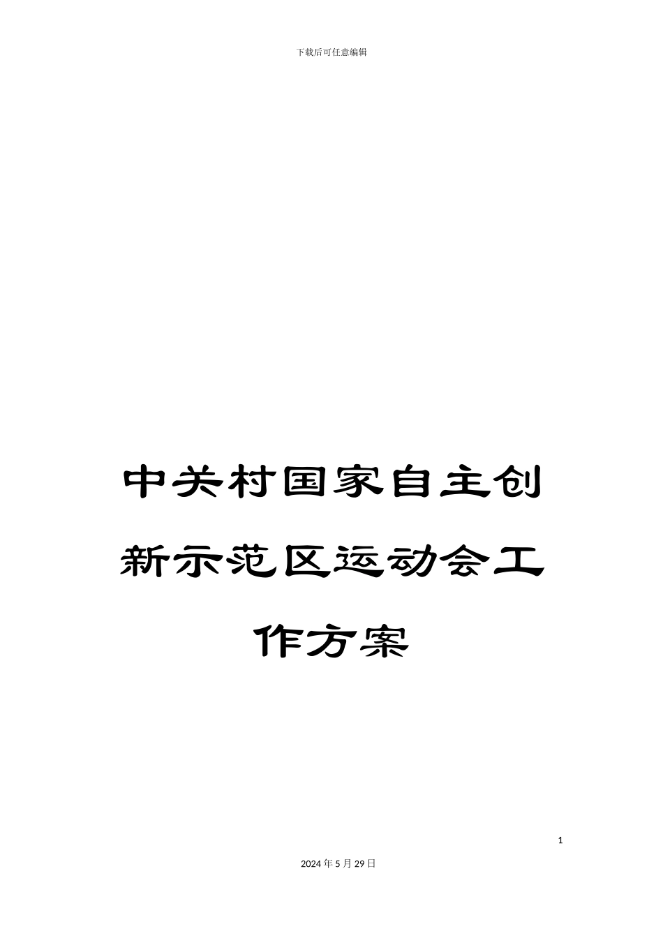 中关村国家自主创新示范区运动会工作方案_第1页
