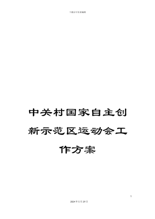 中关村国家自主创新示范区运动会工作方案
