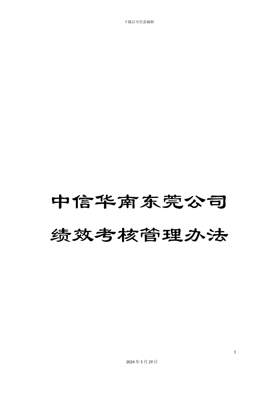 中信华南东莞公司绩效考核管理办法_第1页