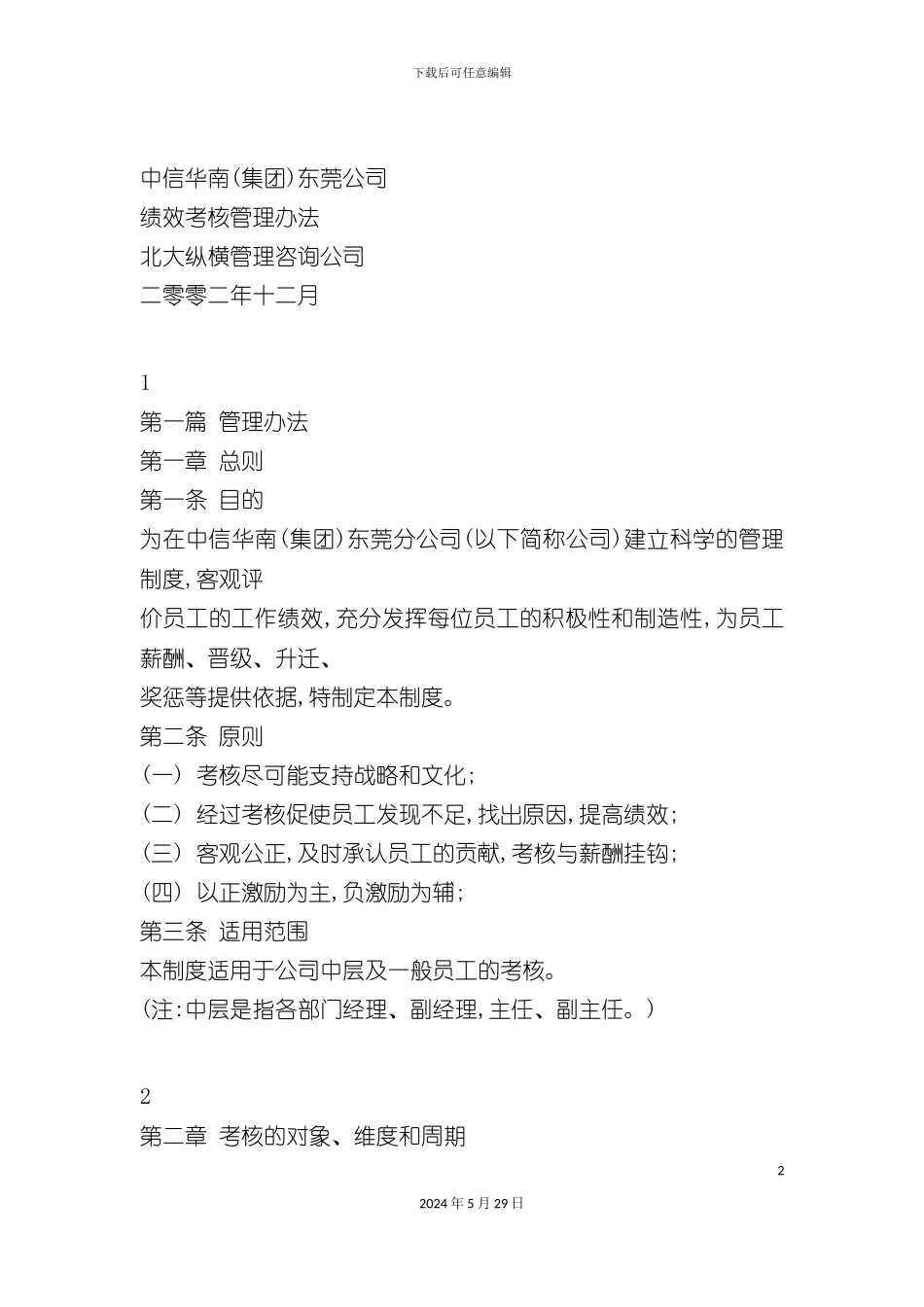 中信华南东莞公司绩效考核管理办法_第2页