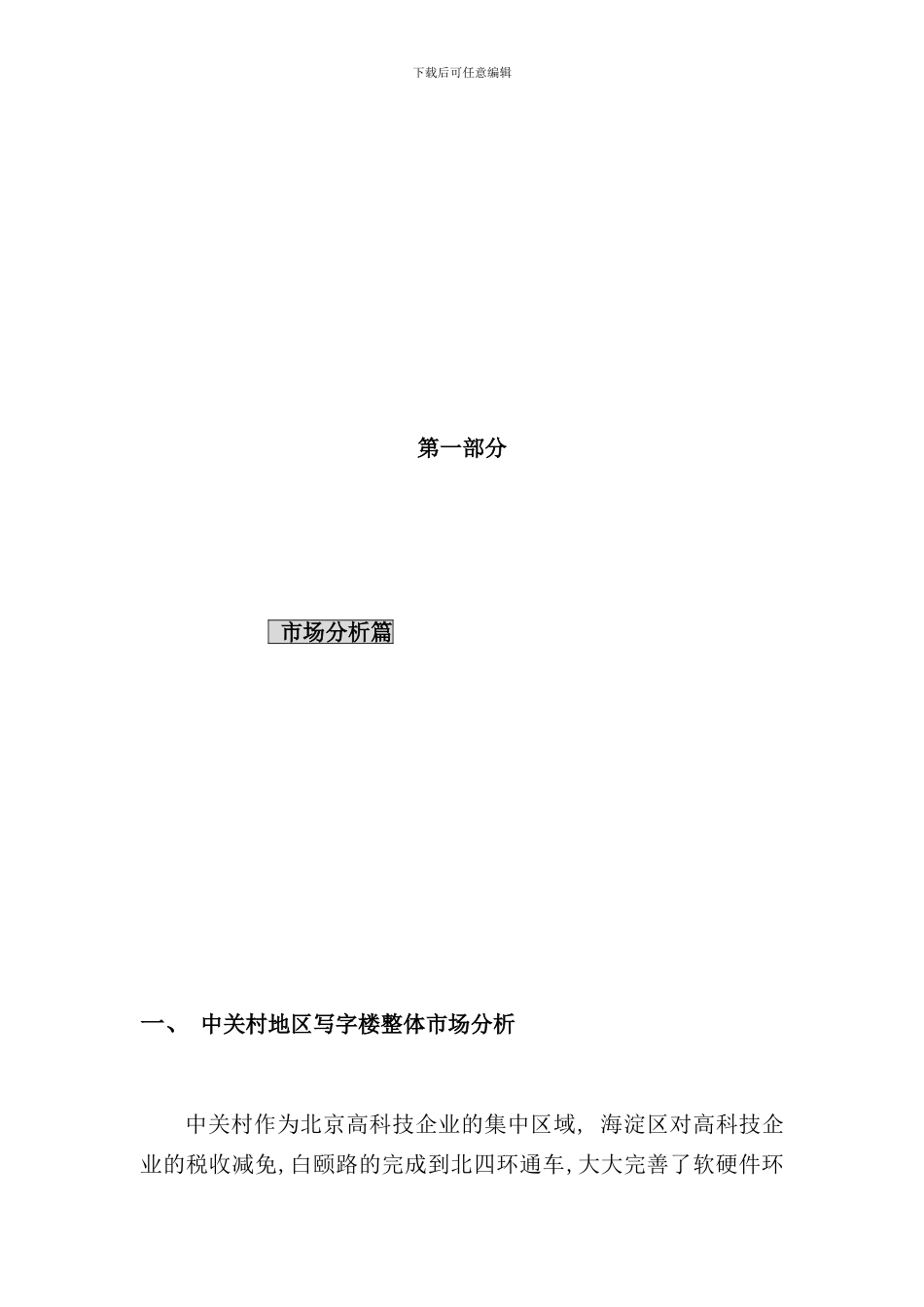 中关村理想国际大厦策划报告市场分析篇中关村地区写字楼整体市场分析_第1页