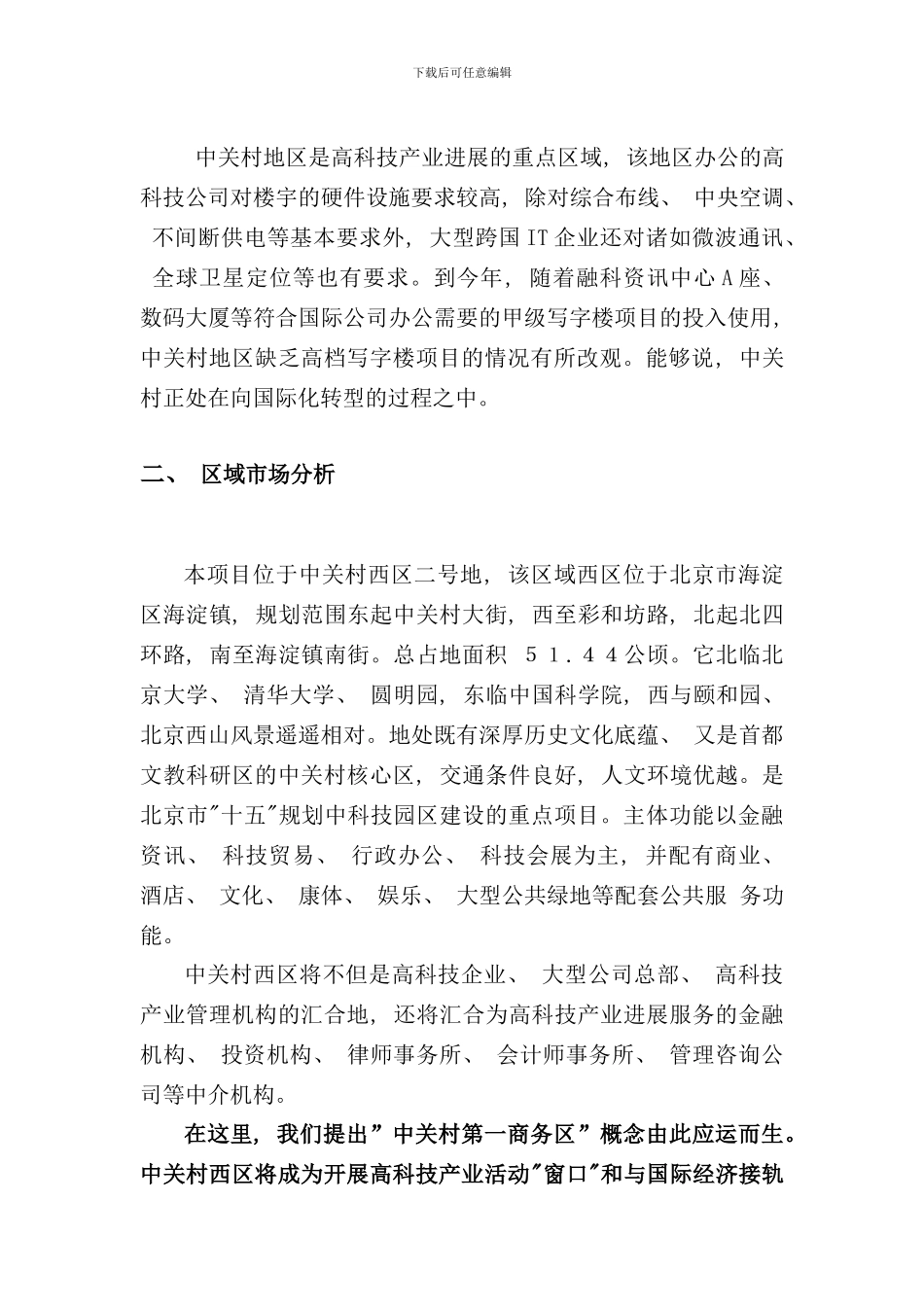 中关村理想国际大厦策划报告市场分析篇中关村地区写字楼整体市场分析_第3页