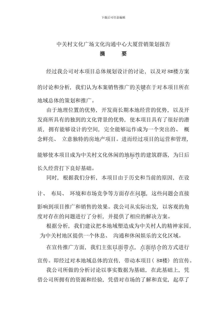 中关村文化广场文化交流中心大厦营销策划报告_第1页