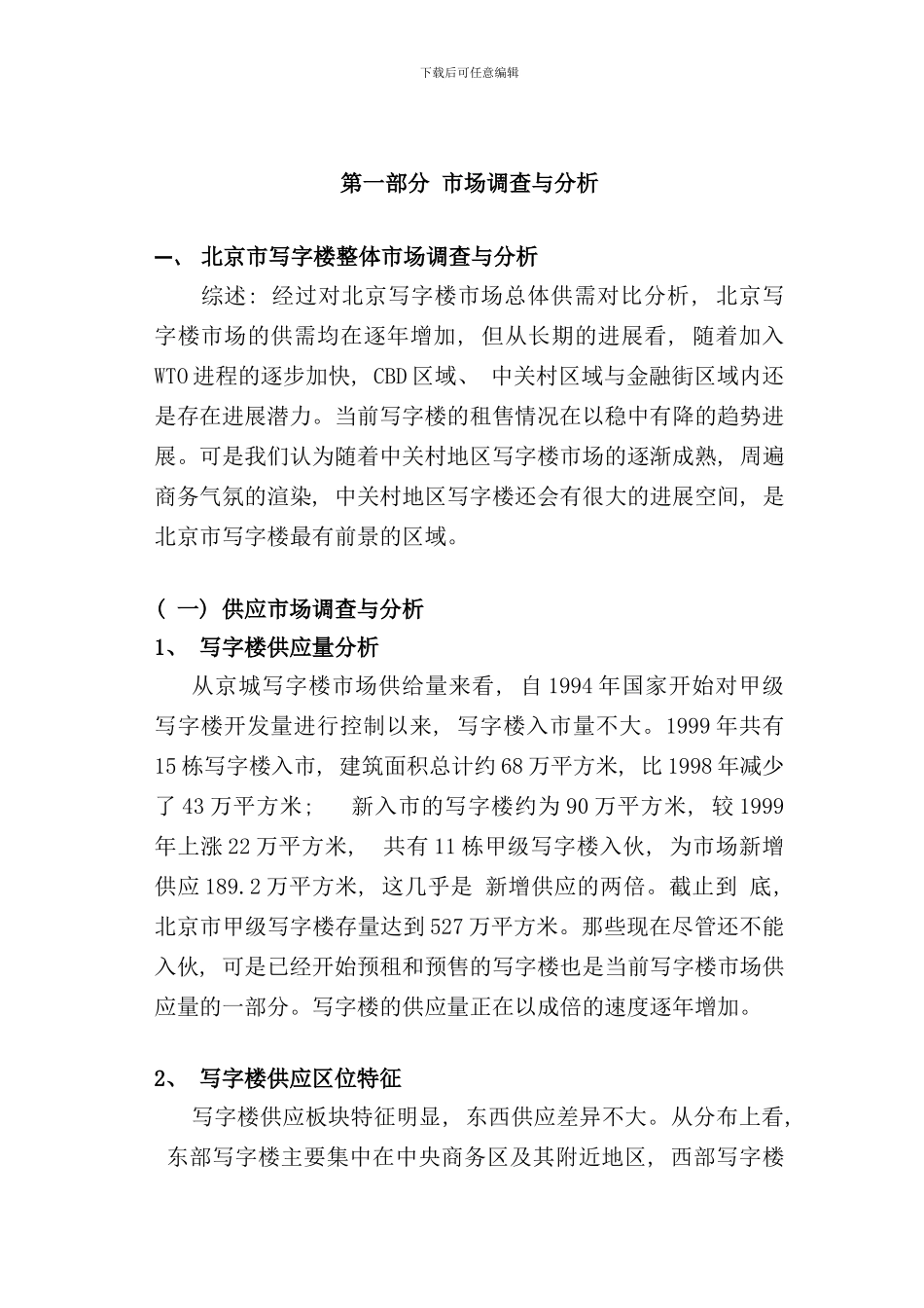中关村文化广场文化交流中心大厦营销策划报告_第3页