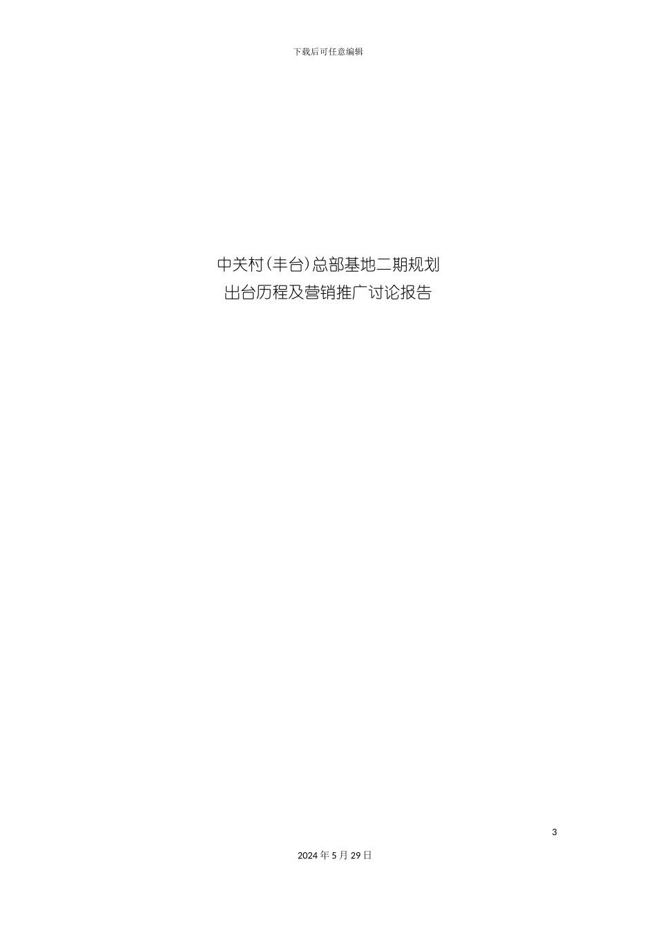 中关村总部基地二期规划出台历程及营销推广研究报告_第3页