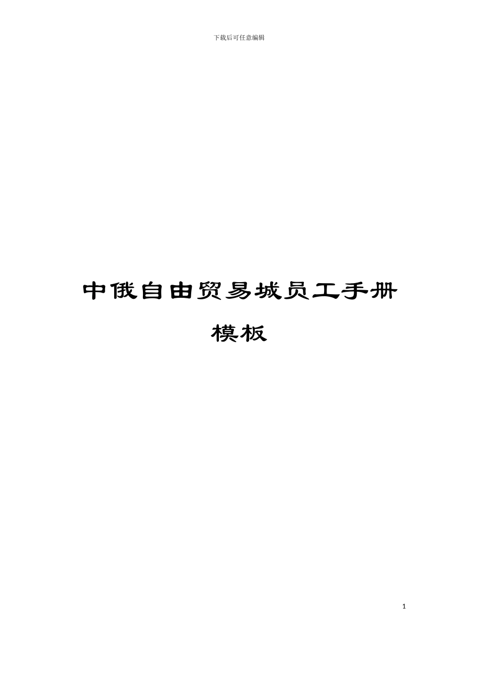 中俄自由贸易城员工手册模板_第1页