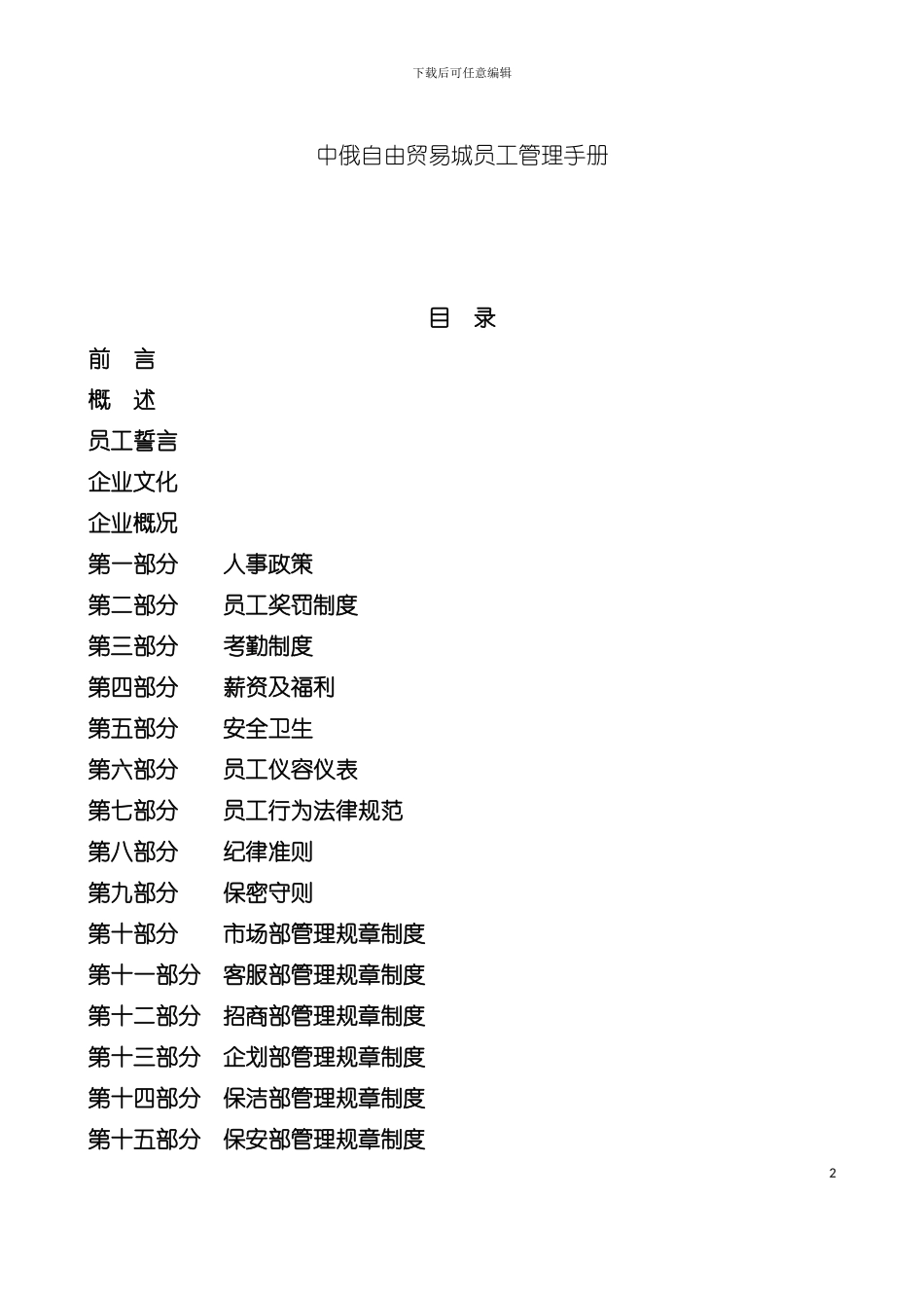 中俄自由贸易城员工手册模板_第2页