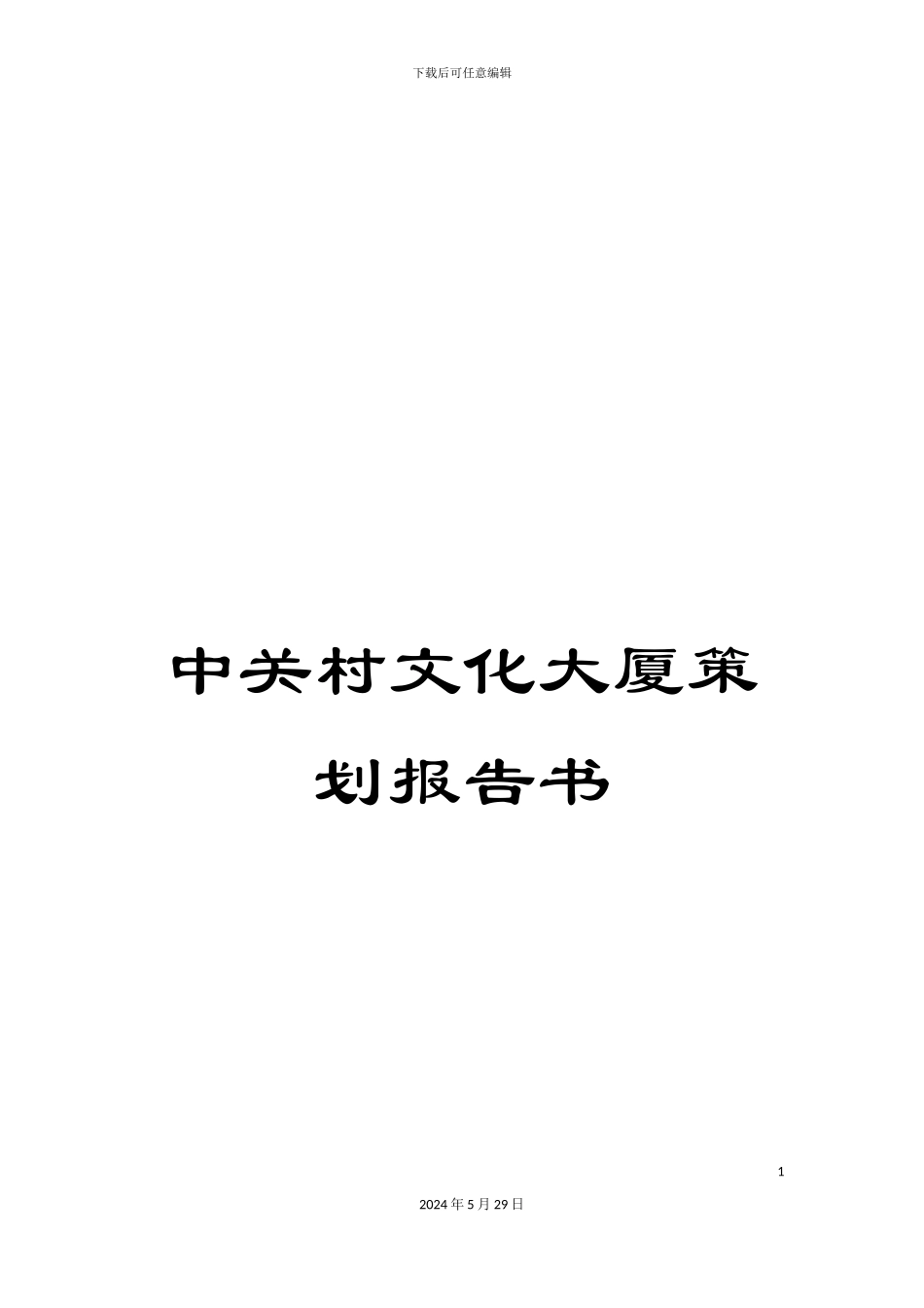 中关村文化大厦策划报告书_第1页
