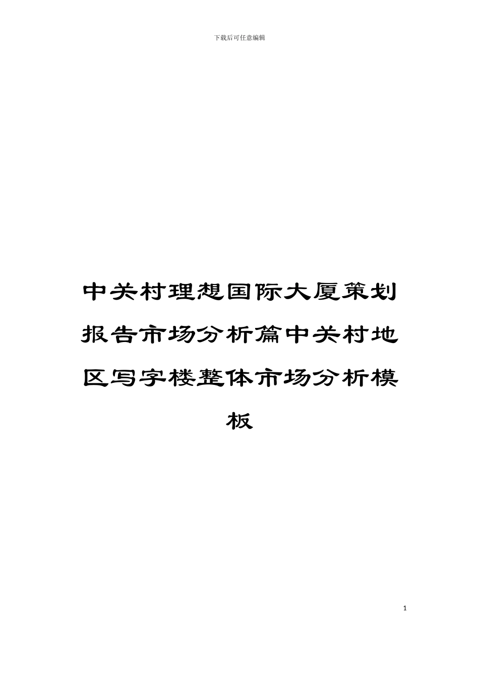 中关村理想国际大厦策划报告市场分析篇中关村地区写字楼整体市场分析模板_第1页