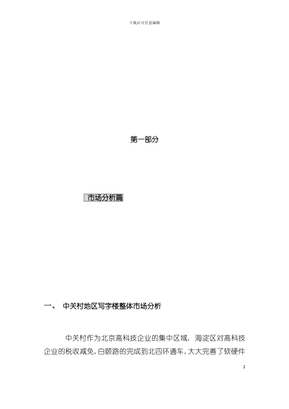 中关村理想国际大厦策划报告市场分析篇中关村地区写字楼整体市场分析模板_第2页